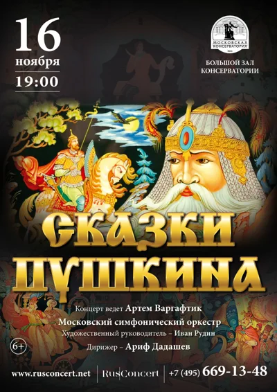 «Сказки Пушкина»