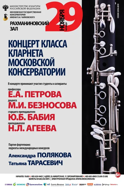 Концерт класса кларнета  Московской консерватории
