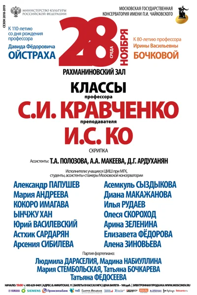Класс профессора С. И. Кравченко (скрипка)
