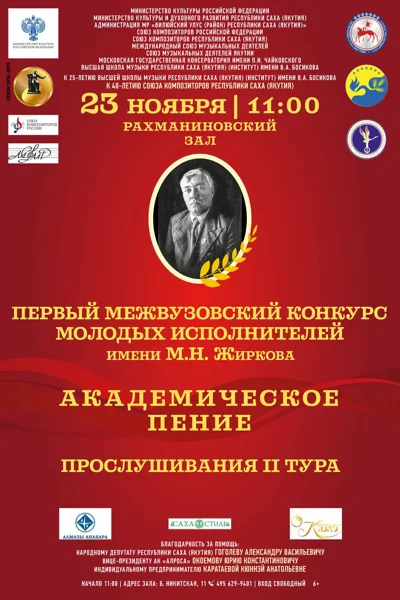 Конкурс молодых певцов имени М. Жиркова