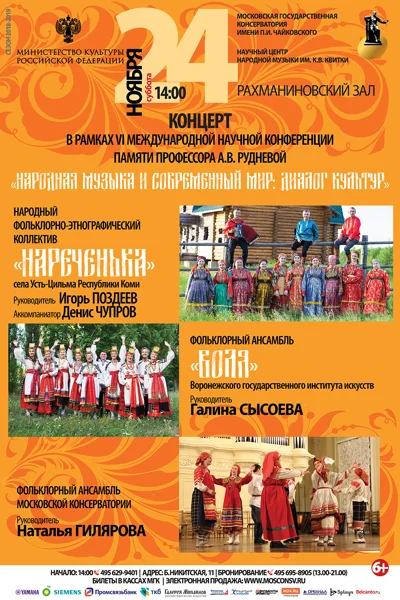 «Народная музыка и современный мир: диалог культур»