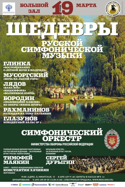 «Шедевры русской симфонической музыки»