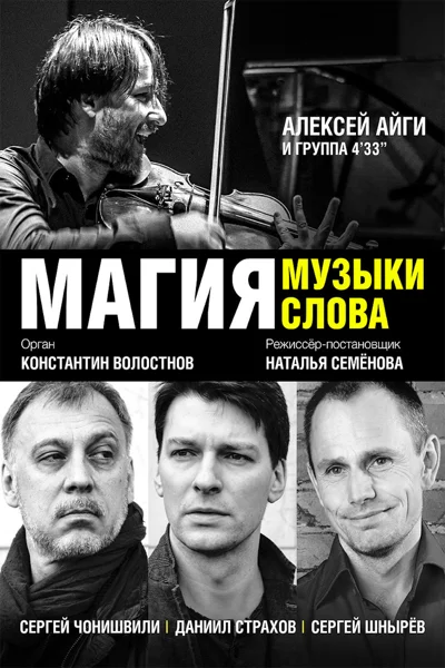 Спектакль-концерт «Магия музыки, магия слова»