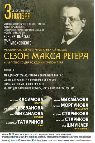 «Сезон Макса Регера»