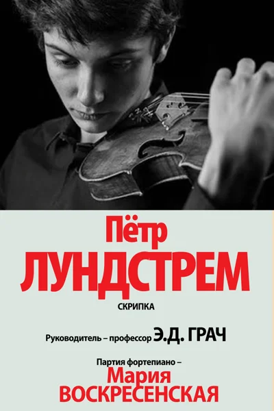 Пётр Лундстрем (скрипка)