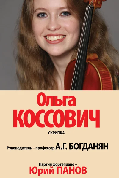 Ольга Коссович (скрипка)