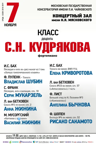 Класс доцента С. Н. Кудрякова (фортепиано)