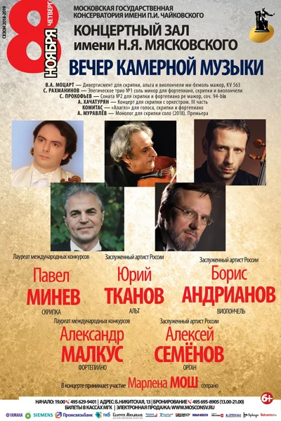 Вечер камерной музыки
