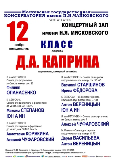 Класc доцента Д. А. Каприна (фортепиано, камерный ансамбль)