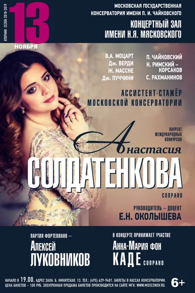Анастасия Солдатенкова (сопрано)