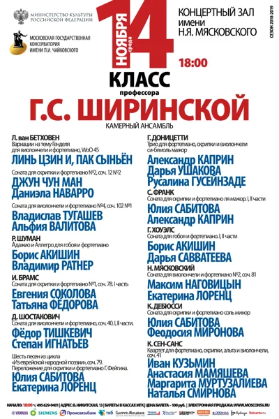 Класс профессора Г. С. Ширинской (камерный ансамбль)