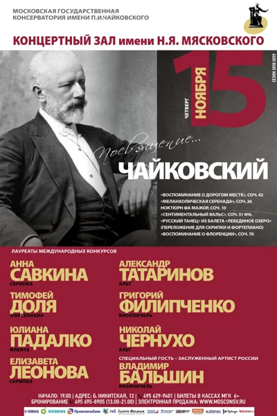 «Посвящение... Пётр Чайковский»