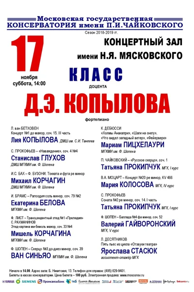 Класс доцента Д. Э. Копылова (фортепиано)