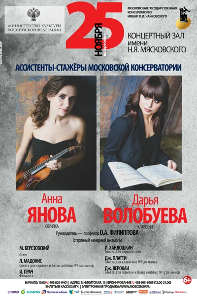Анна Янова (скрипка), Дарья Волобуева (клавесин)
