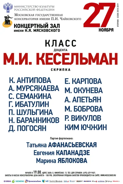 Класс доцента М. И. Кесельман (скрипка)