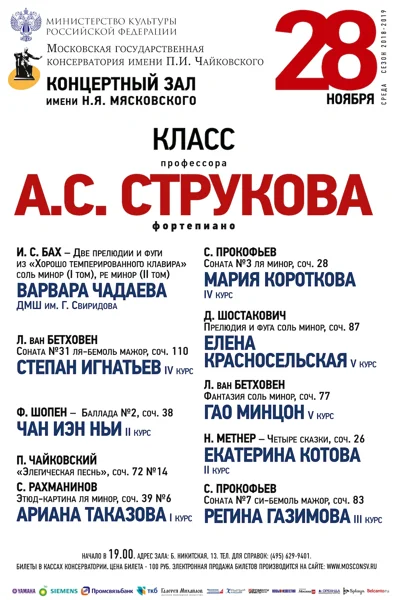 Класс профессора А. С. Струкова (фортепиано)