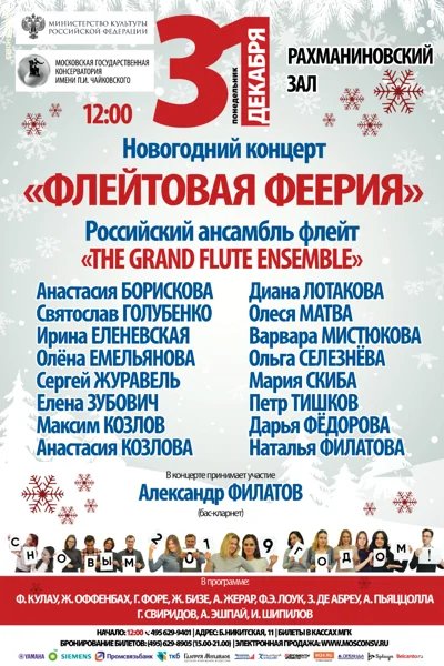 Новогодний концерт «Флейтовая феерия»