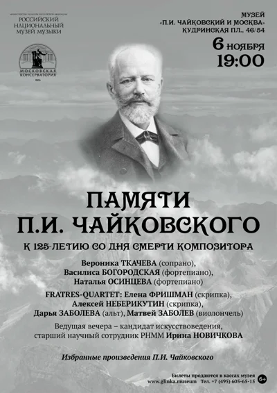 Памяти П.И. Чайковского