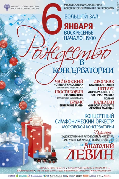 «Рождество в консерватории»