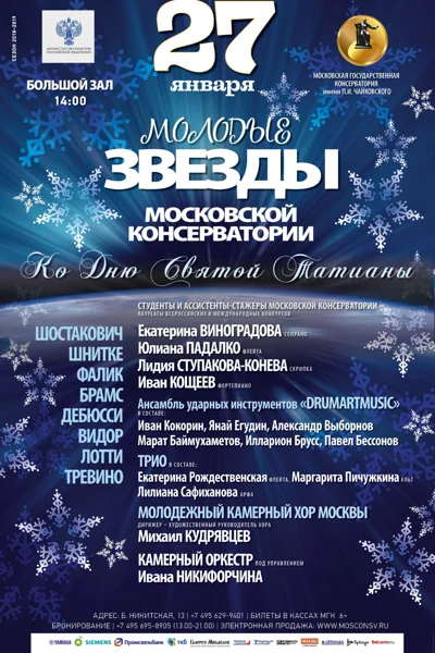 Молодые звезды Московской консерватории