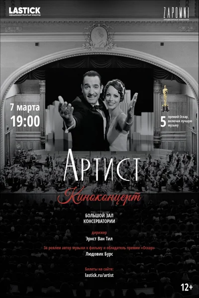 Киноконцерт. «Артист» в сопровождении симфонического оркестра