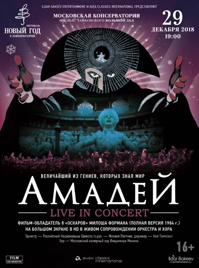 Киноконцерт «Амадей. Live in Concert». Фильм Милоша Формана