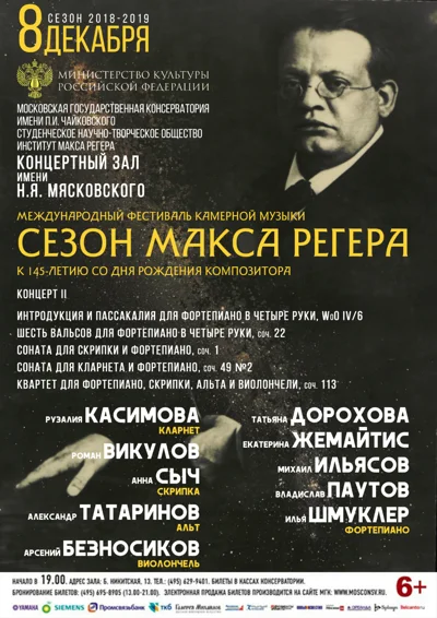 «Сезон Макса Регера»