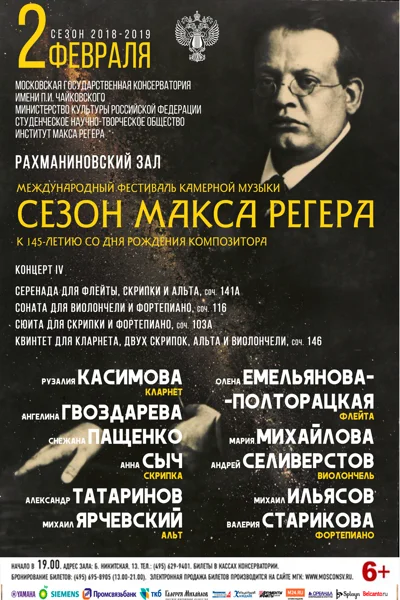 «Сезон Макса Регера»