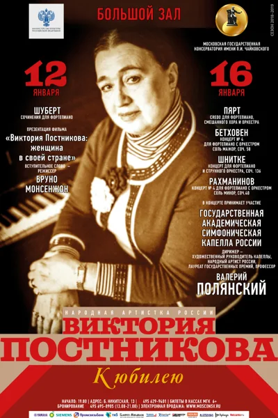 К юбилею Виктории Постниковой