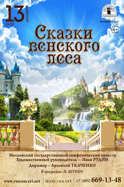 «Сказки венского леса. И. Штраус»