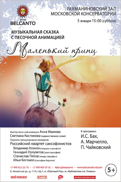 Музыкальная сказка с песочной анимацией «Маленький принц»