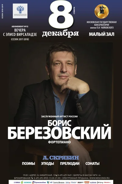 Борис Березовский (фортепиано)