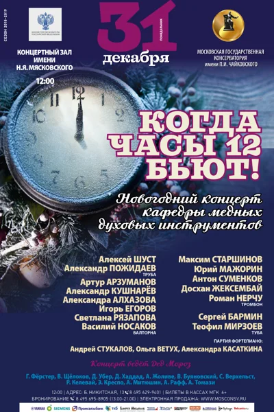 «Когда часы двенадцать бьют»