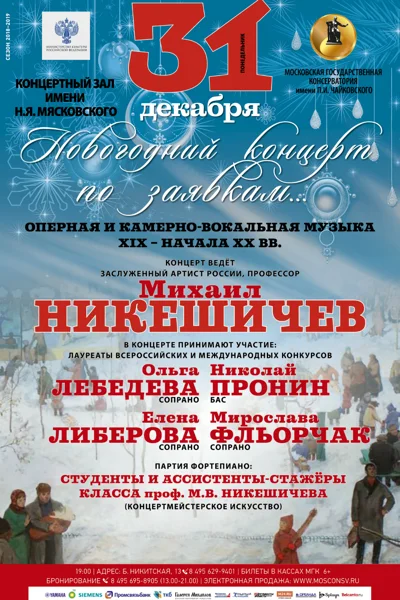 «Новогодний концерт по заявкам…»