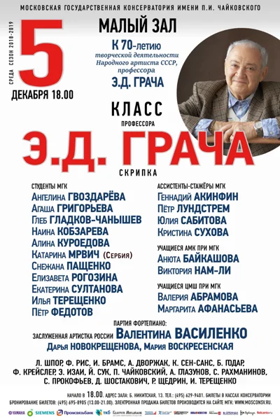 Класс профессора Э. Д. Грача (скрипка)