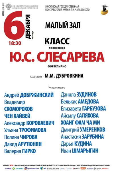 Класс профессора Ю. С. Слесарева (фортепиано)