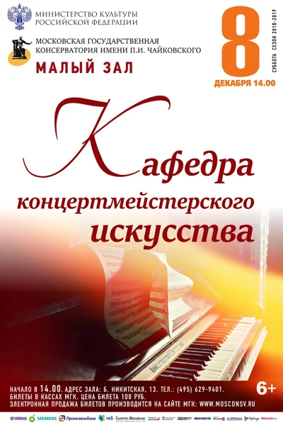 Кафедра концертмейстерского искусства