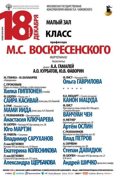 Класс профессора М .С. Воскресенского (фортепиано)