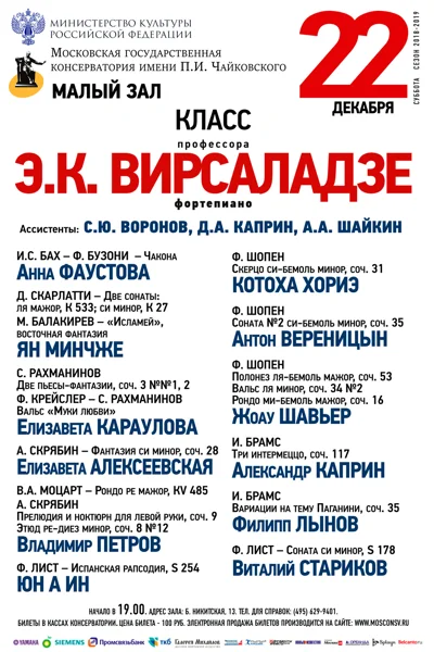 Класс профессора Э. К. Вирсаладзе (фортепиано)