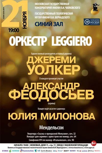 Оркестр Leggiero