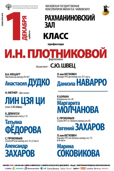 Класс профессора И. Н. Плотниковой (фортепиано)