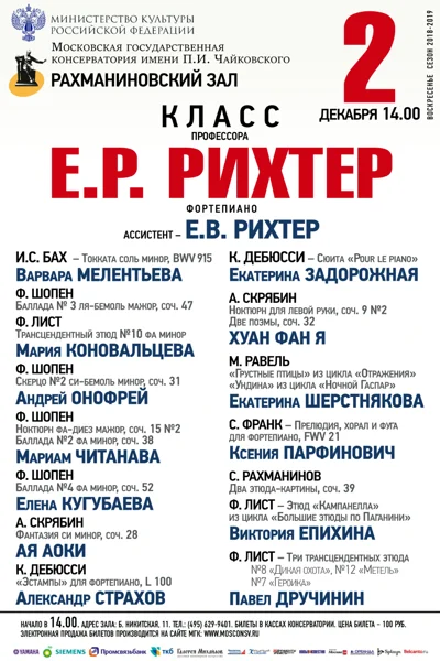 Класс профессора Е. Р. Рихтер (фортепиано)