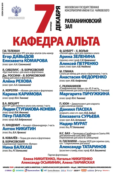 Концерт студентов и аспирантов кафедры альта