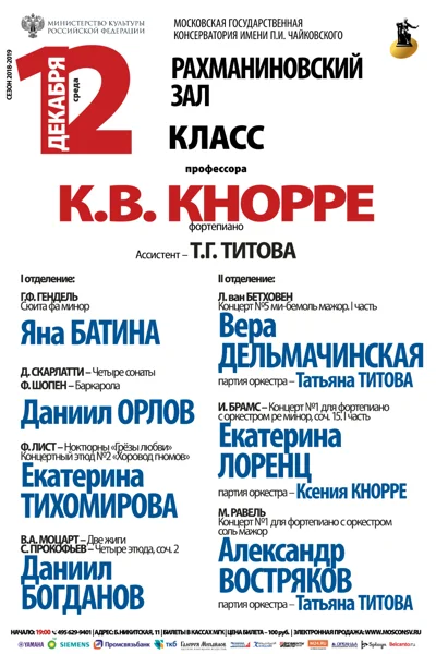 Класс профессора К. В. Кнорре (фортепиано)