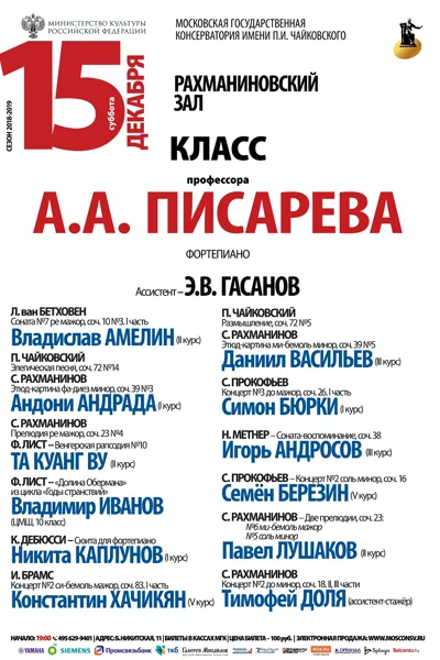 Класс профессора А. А. Писарева (фортепиано)