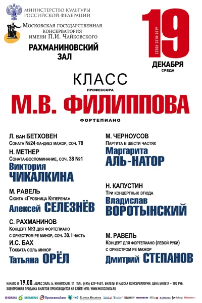 Класс профессора М. В. Филиппова (фортепиано)