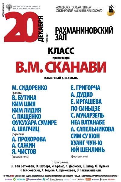 Класс профессора В. М. Сканави (камерный ансамбль)