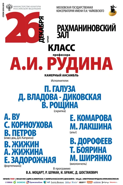 Класс профессора А. И. Рудина (камерный ансамбль)