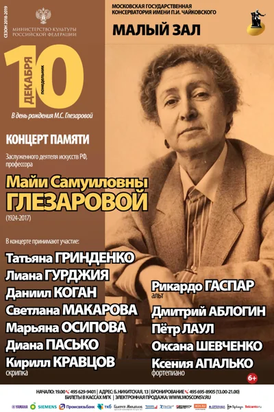 Концерт памяти Майи Самуиловны Глезаровой (1924—2017)
