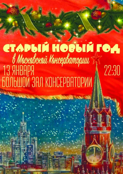 «Старый Новый год». Праздничный концерт